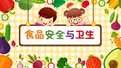 卡通版食品安全與衛生宣講 幼兒園老師必備指南
