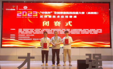 我校代表隊榮獲2023年全國職業院校技能大賽區塊鏈技術應用賽項團體一等獎